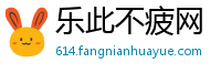 乐此不疲网